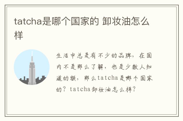 tatcha是哪个国家的 卸妆油怎么样