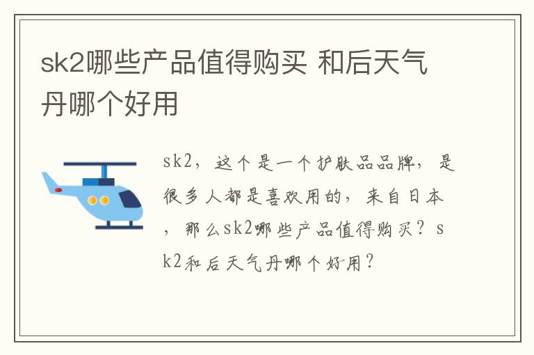 sk2哪些产品值得购买 和后天气丹哪个好用