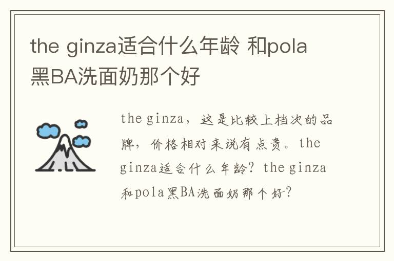 the ginza适合什么年龄 和pola黑BA洗面奶那个好