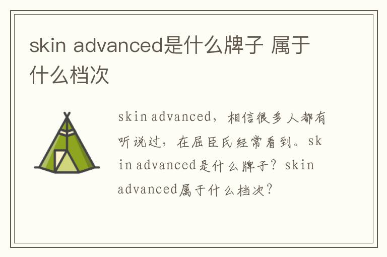 skin advanced是什么牌子 属于什么档次