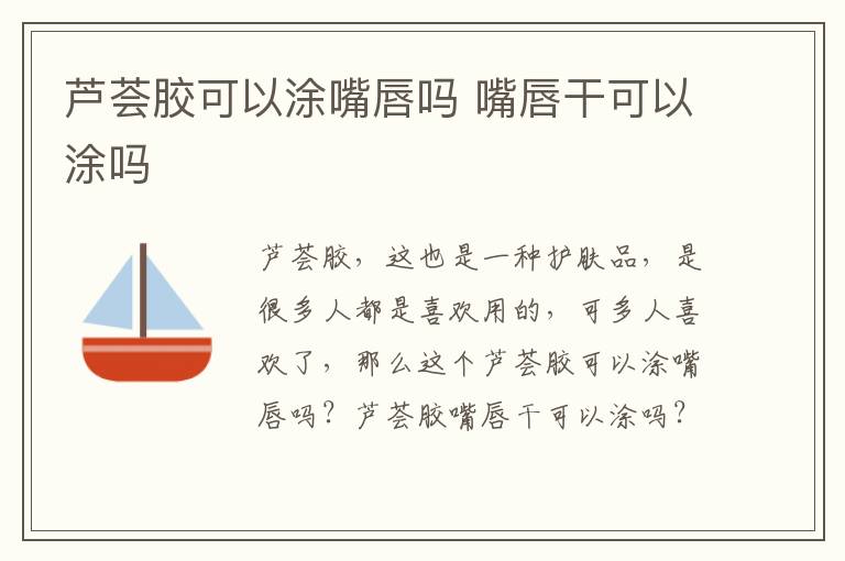 芦荟胶可以涂嘴唇吗 嘴唇干可以涂吗