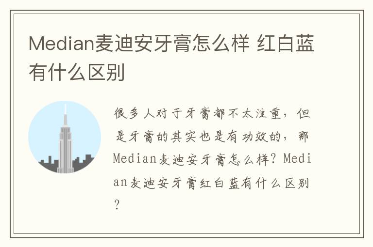 Median麦迪安牙膏怎么样 红白蓝有什么区别