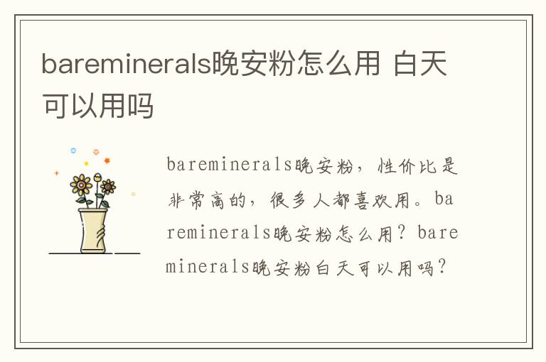 bareminerals晚安粉怎么用 白天可以用吗