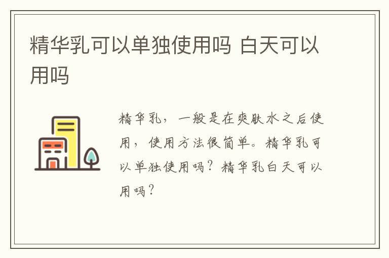 精华乳可以单独使用吗 白天可以用吗