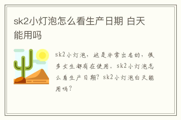 sk2小灯泡怎么看生产日期 白天能用吗