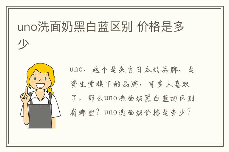 uno洗面奶黑白蓝区别 价格是多少