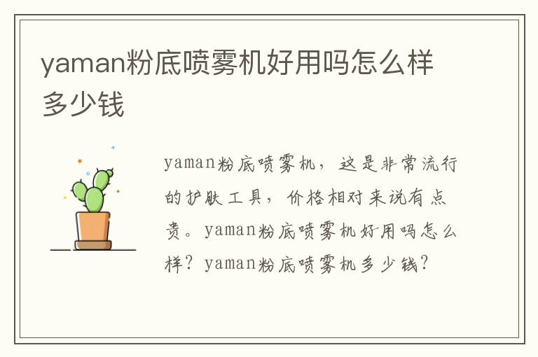 yaman粉底喷雾机好用吗怎么样 多少钱