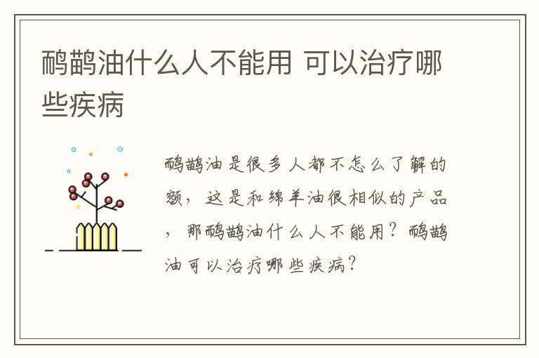 鸸鹋油什么人不能用 可以治疗哪些疾病