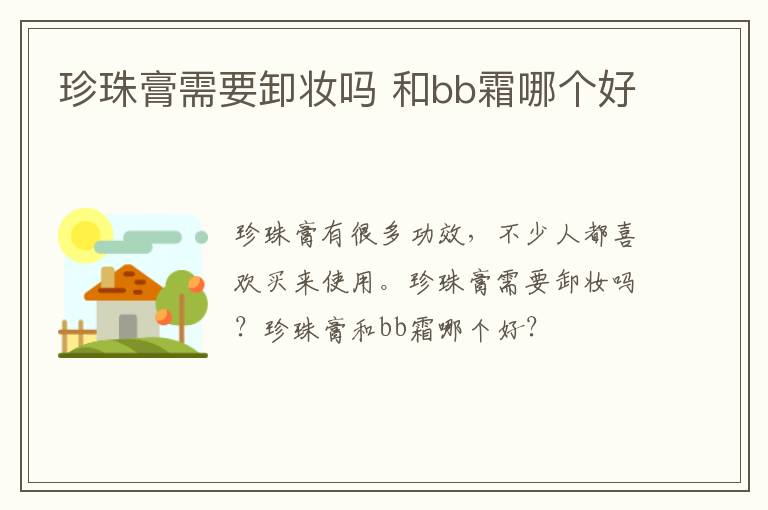 珍珠膏需要卸妆吗 和bb霜哪个好