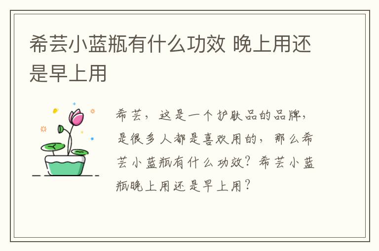 希芸小蓝瓶有什么功效 晚上用还是早上用