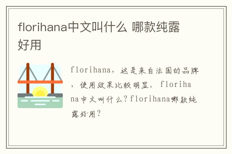 florihana中文叫什么 哪款纯露好用