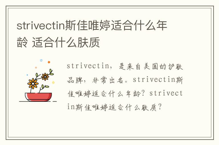 strivectin斯佳唯婷适合什么年龄 适合什么肤质