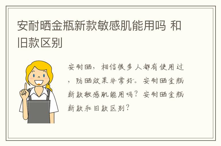 安耐晒金瓶新款敏感肌能用吗 和旧款区别