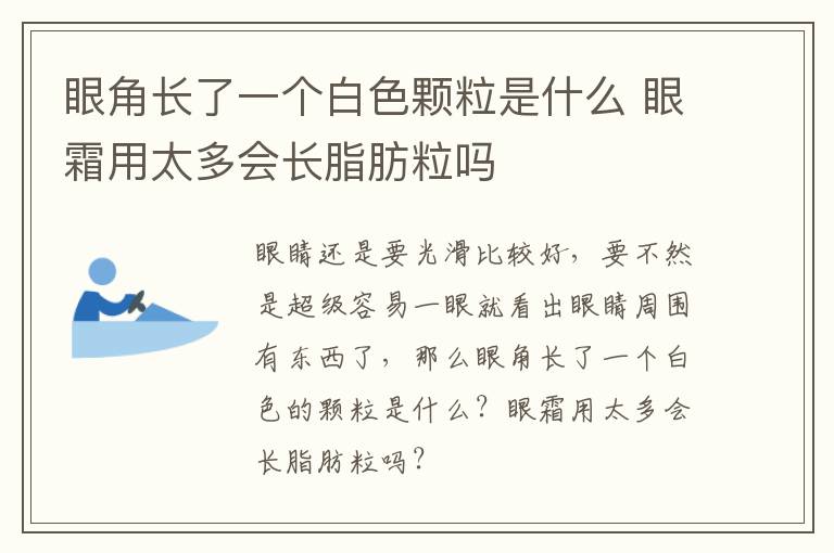 眼角长了一个白色颗粒是什么 眼霜用太多会长脂肪粒吗