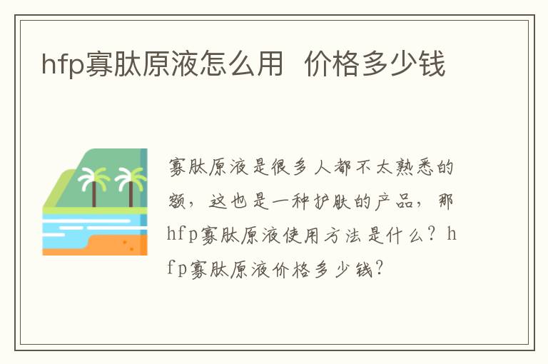 hfp寡肽原液怎么用  价格多少钱