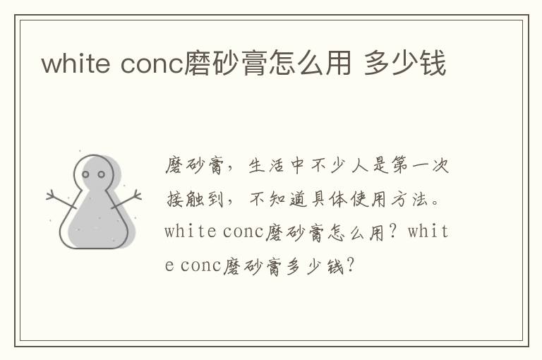 white conc磨砂膏怎么用 多少钱