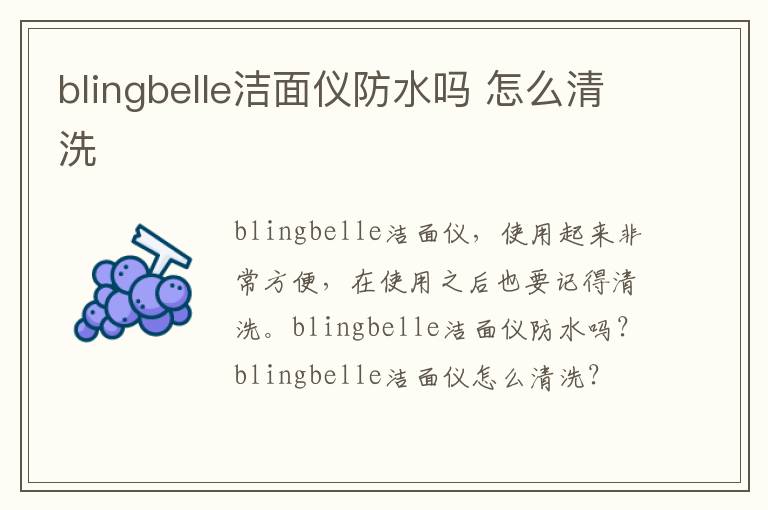 blingbelle洁面仪防水吗 怎么清洗