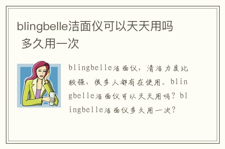 blingbelle洁面仪可以天天用吗 多久用一次