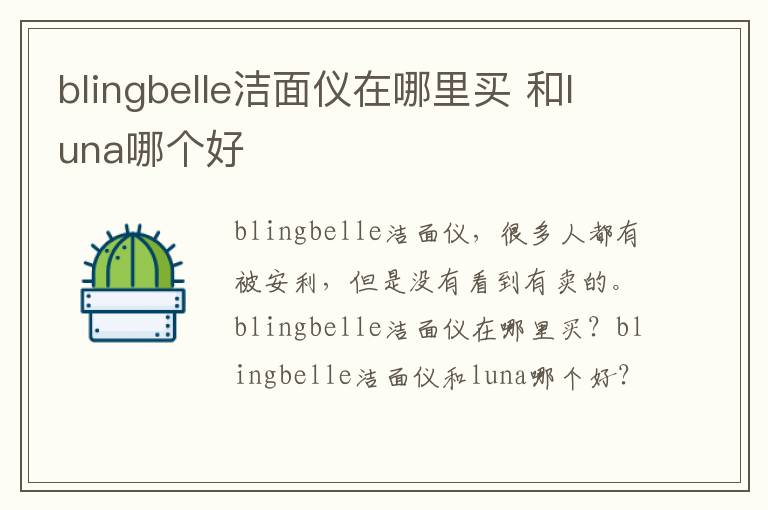 blingbelle洁面仪在哪里买 和luna哪个好