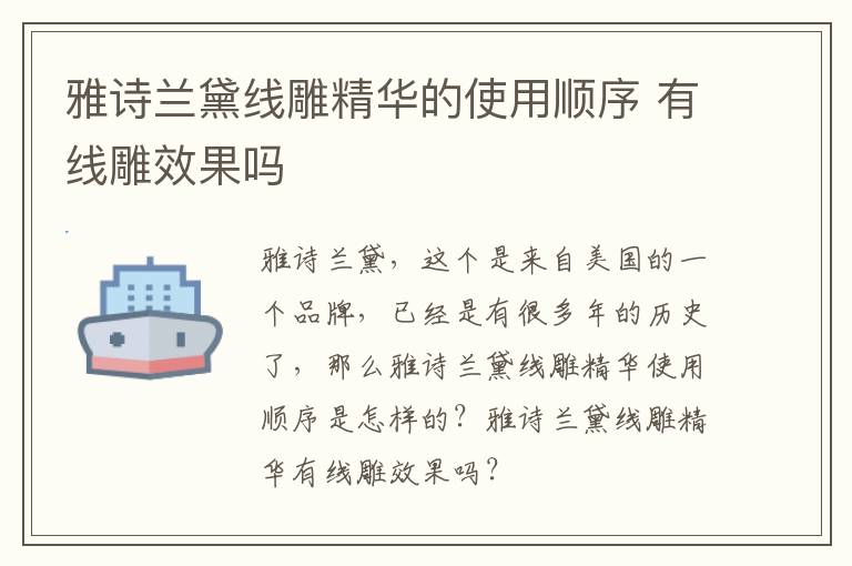 雅诗兰黛线雕精华的使用顺序 有线雕效果吗