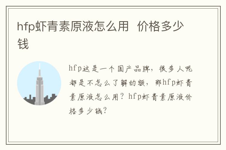 hfp虾青素原液怎么用  价格多少钱