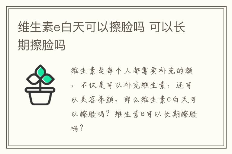 维生素e白天可以擦脸吗 可以长期擦脸吗