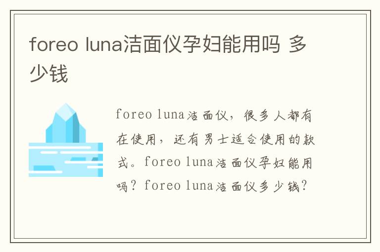 foreo luna洁面仪孕妇能用吗 多少钱