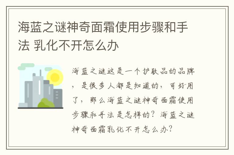 海蓝之谜神奇面霜使用步骤和手法 乳化不开怎么办