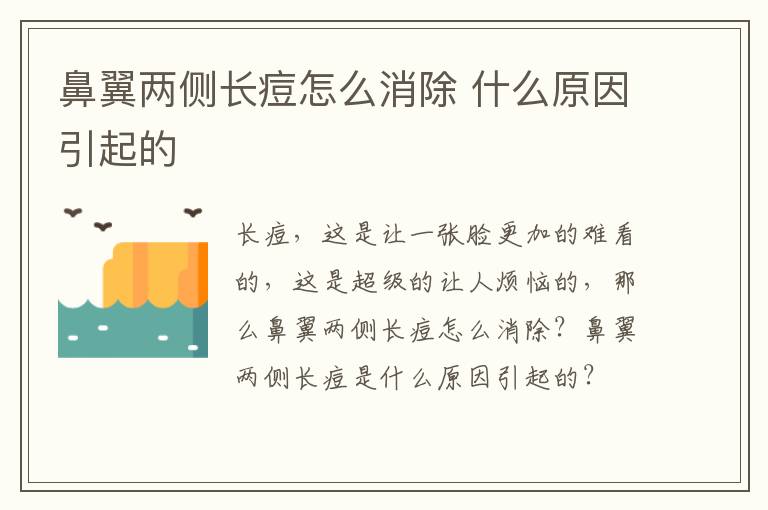 鼻翼两侧长痘怎么消除 什么原因引起的