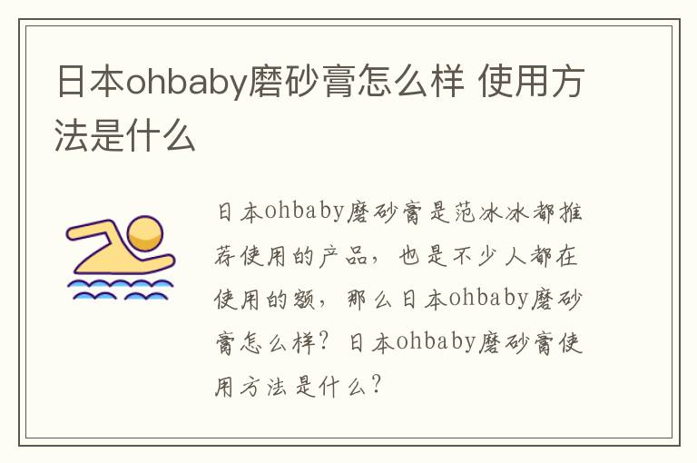 日本ohbaby磨砂膏怎么样 使用方法是什么