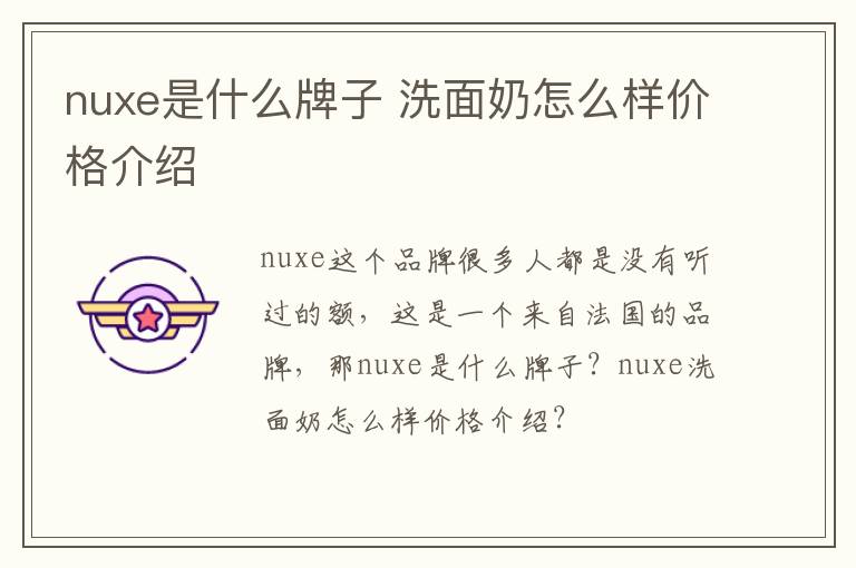 nuxe是什么牌子 洗面奶怎么样价格介绍