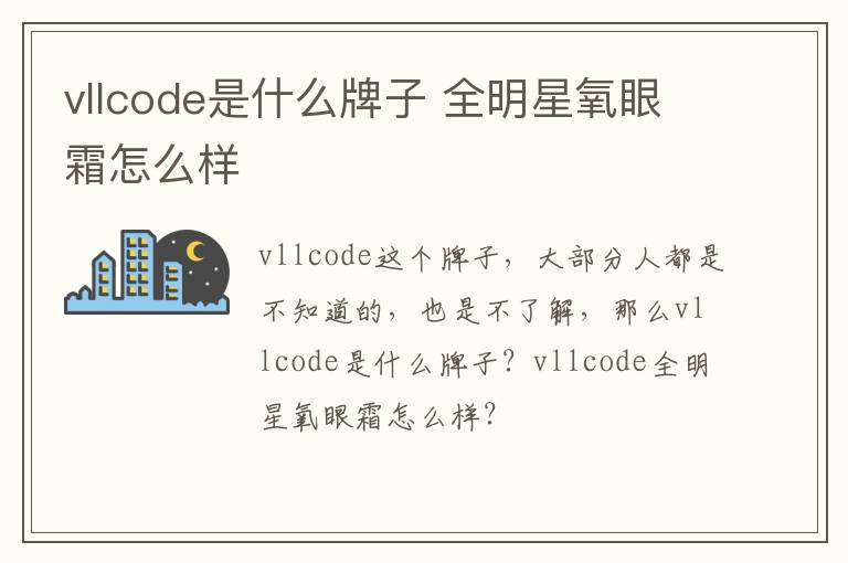 vllcode是什么牌子 全明星氧眼霜怎么样