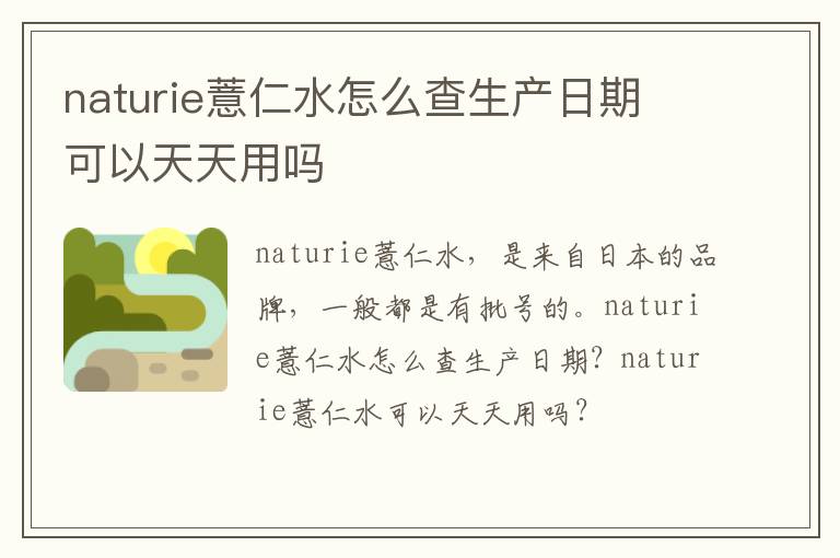 naturie薏仁水怎么查生产日期 可以天天用吗