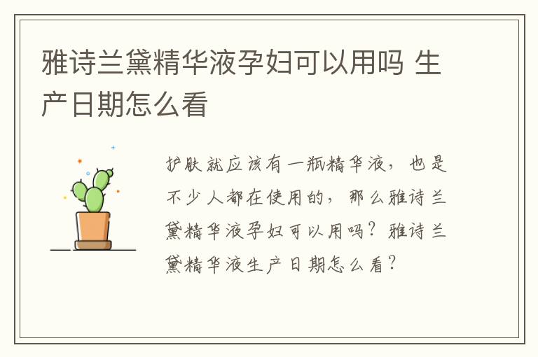 雅诗兰黛精华液孕妇可以用吗 生产日期怎么看