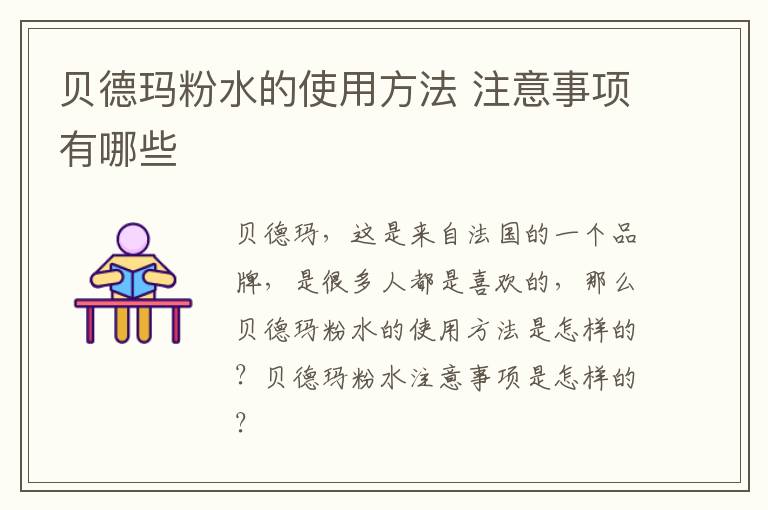 贝德玛粉水的使用方法 注意事项有哪些