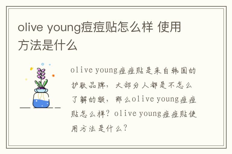 olive young痘痘贴怎么样 使用方法是什么