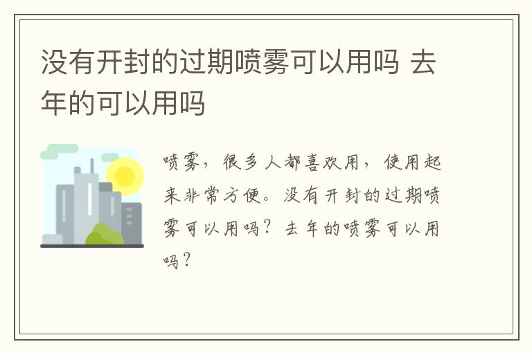 没有开封的过期喷雾可以用吗 去年的可以用吗