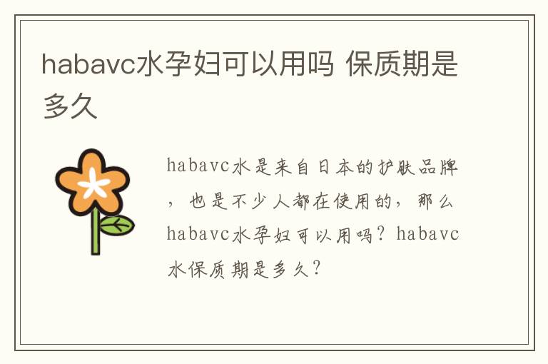 habavc水孕妇可以用吗 保质期是多久