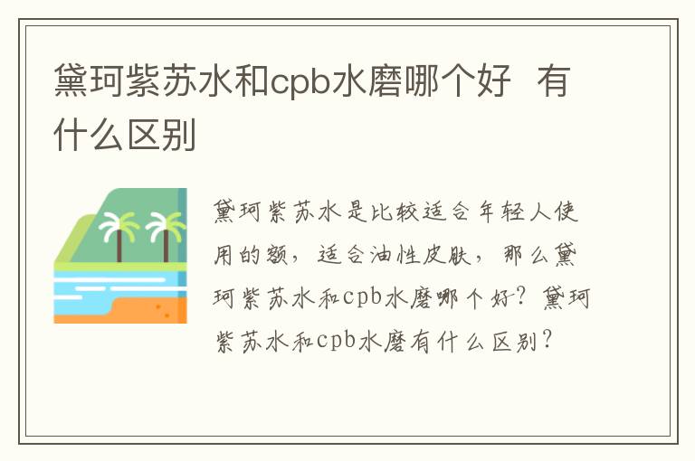 黛珂紫苏水和cpb水磨哪个好  有什么区别