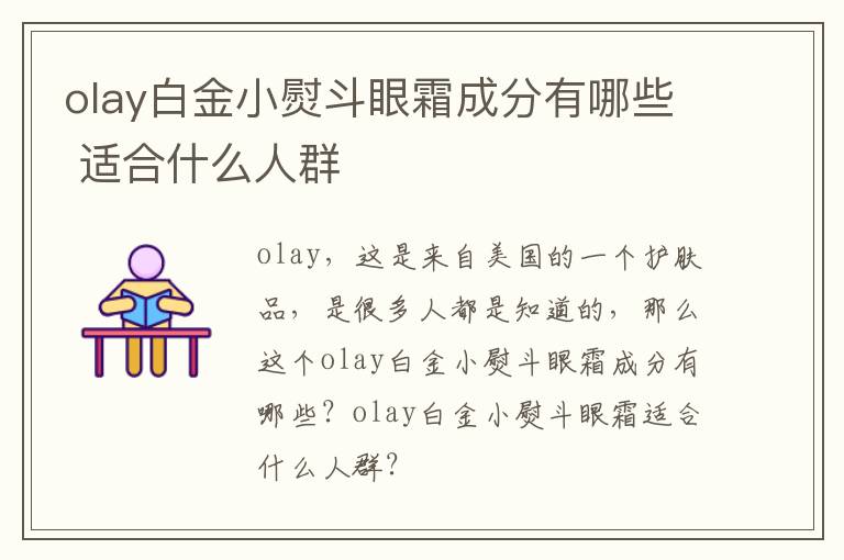 olay白金小熨斗眼霜成分有哪些 适合什么人群