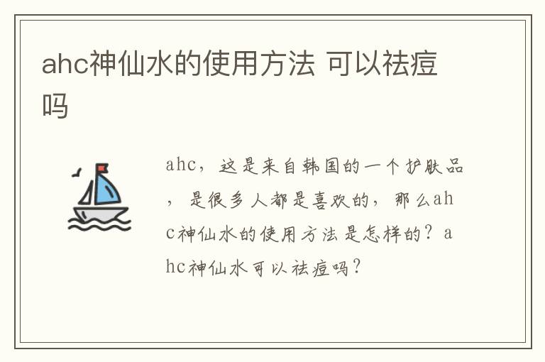 ahc神仙水的使用方法 可以祛痘吗