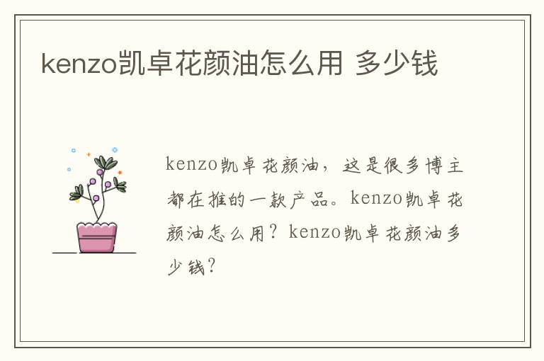 kenzo凯卓花颜油怎么用 多少钱