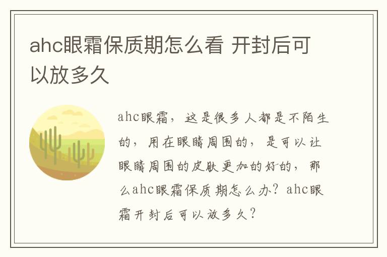 ahc眼霜保质期怎么看 开封后可以放多久