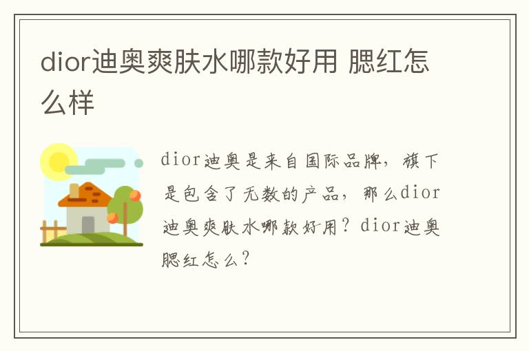 dior迪奥爽肤水哪款好用 腮红怎么样