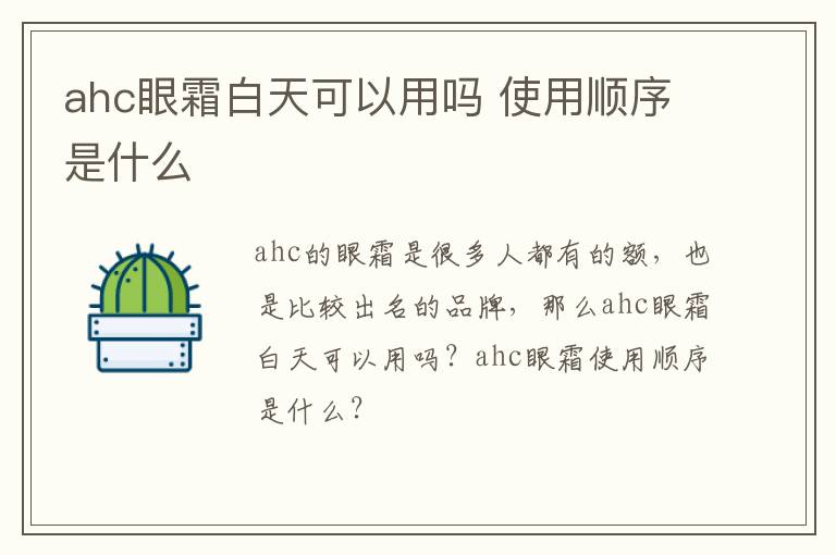 ahc眼霜白天可以用吗 使用顺序是什么