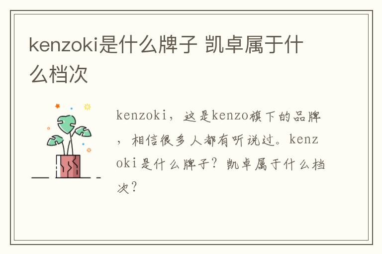 kenzoki是什么牌子 凯卓属于什么档次