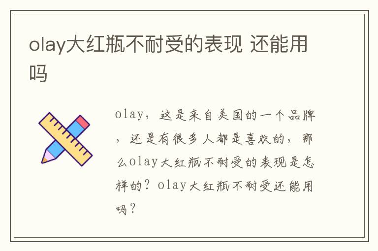 olay大红瓶不耐受的表现 还能用吗