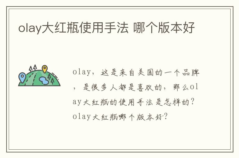 olay大红瓶使用手法 哪个版本好