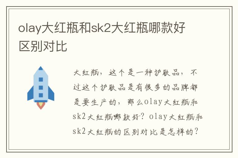 olay大红瓶和sk2大红瓶哪款好 区别对比