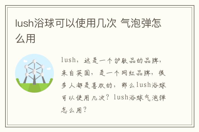 lush浴球可以使用几次 气泡弹怎么用